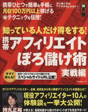 知っている人だけ得をする！携帯アフィリエイトぼろ儲け術 実践編 TATSUMI MOOK