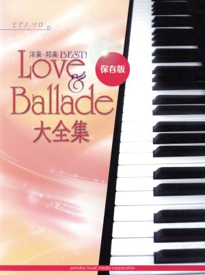 洋楽・邦楽BEST！ Love&Ballade大全集 ピアノソロ 保存版