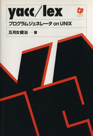 yacc/lex プログラムジェネレータon UNIX