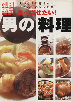 食べさせたい！男の料理 大切な人に作りたい、こだわりのレシピ集 別冊宝島478