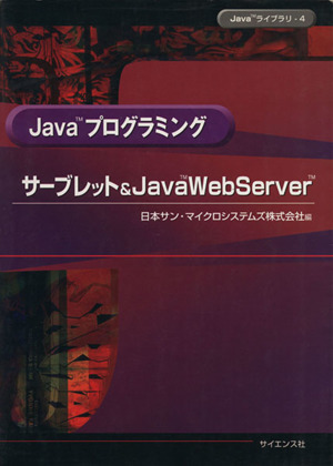 サーブレット&JavaWebServer Javaプログラミング Javaライブラリー4