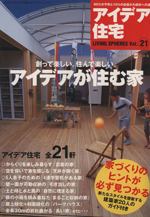 アイデア住宅(Vol.21) LIVING SPHERES ワールド・ムック