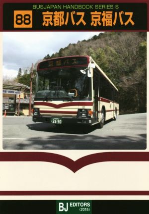 京都バス 京福バスバスジャパンハンドブックシリーズS88