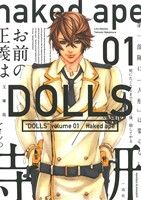 DOLLS(文庫版)(1) ゼロサムC