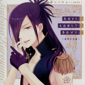 「I DOLL U」キャラクターソロソングシリーズ 黒夢ツバサ LOVE COUNT DOWN ～宿世の花嫁～