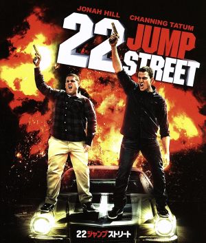 22ジャンプストリート(Blu-ray Disc)