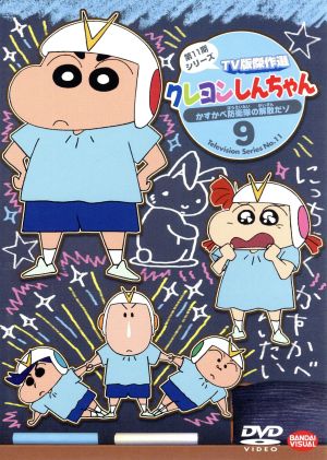 クレヨンしんちゃん TV版傑作選 第11期シリーズ(9)かすかべ防衛隊の解散だゾ