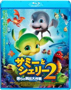 サミーとシェリー2 僕らの脱出大作戦(Blu-ray Disc)