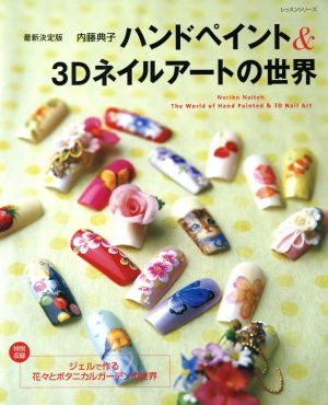 最新決定版 ハンドペイント&3Dネイルアートの世界 レッスンシリーズ