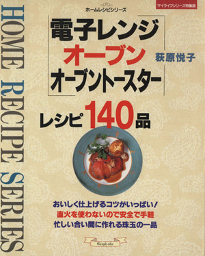 電子レンジ オーブン オーブントースター レシピ１４０品マイライフシリーズ特集版ホームレシピシリーズ