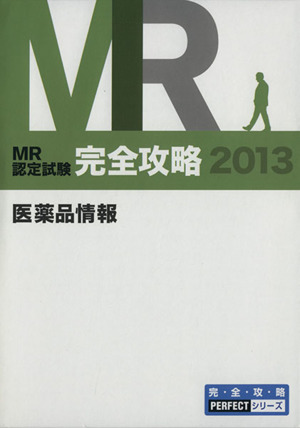 MR認定試験 完全攻略 医薬品情報 2冊セット(問題集+リード表)(2013)