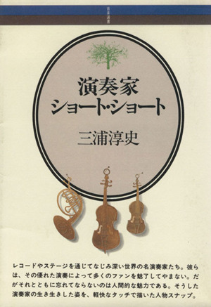 演奏家ショート・ショート 音楽選書22