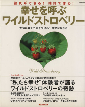 幸せを呼ぶワイルドストロベリー 育て方・楽しみ方・効用 別冊週刊女性