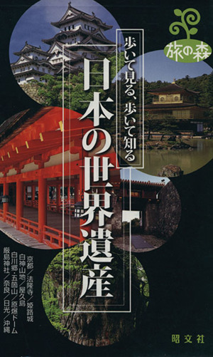 日本の世界遺産 歩いて見る、歩いて知る 旅の森