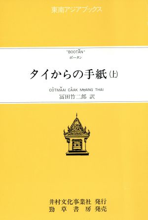 タイからの手紙(上) 東南アジアブックス14