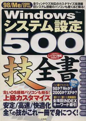 Windows システム設定500技全書 TJMOOK