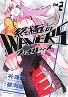 終極のWAVERS(vol.2) ヒーローズC