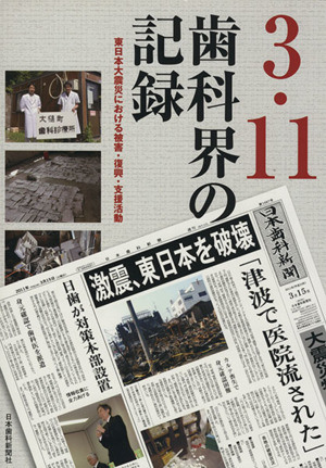 3.11 歯科界の記録 東日本大震災における被害・復興・支援活動