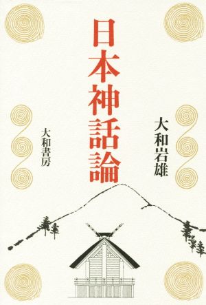 日本神話論