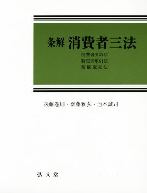 条解 消費者三法 消費者契約法 特定商取引法 割賦販売法