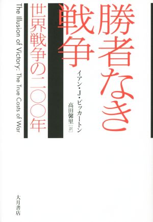 勝者なき戦争 世界戦争の二〇〇年