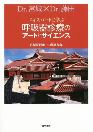 エキスパートに学ぶ 呼吸器診療のアートとサイエンス Dr.宮城×Dr.藤田