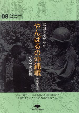 軍国少年がみたやんばるの沖縄戦 イクサの記憶 がじゅまるブックス08