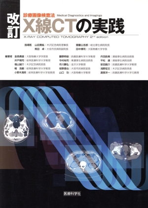 X線CTの実践 診療画像検査法 改訂
