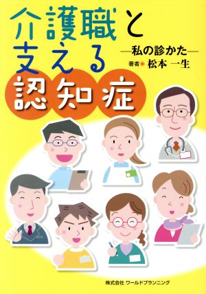 介護職と支える認知症 私の診かた