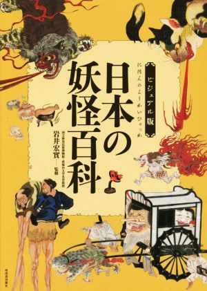 ビジュアル版 日本の妖怪百科