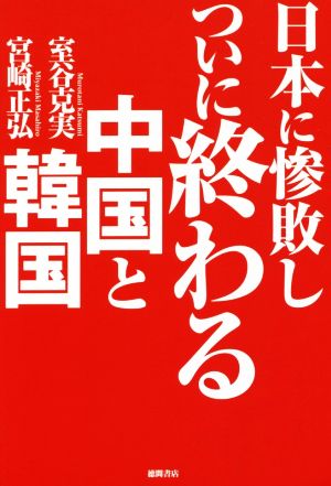 日本に惨敗しついに終わる中国と韓国