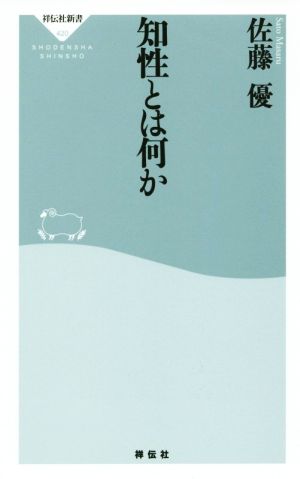 知性とは何か 祥伝社新書420