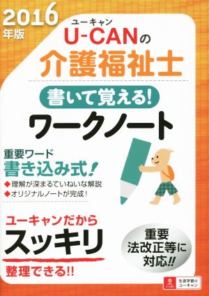 U-CANの介護福祉士書いて覚える！ワークノート(2016年版)