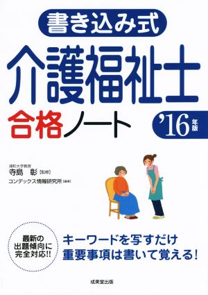 書き込み式介護福祉士合格ノート('16年版)