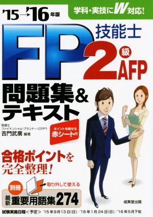 FP技能士2級AFP問題集&テキスト('15-'16年版)