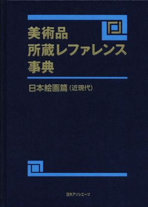 美術品所蔵レファレンス事典 日本絵画篇 近現代