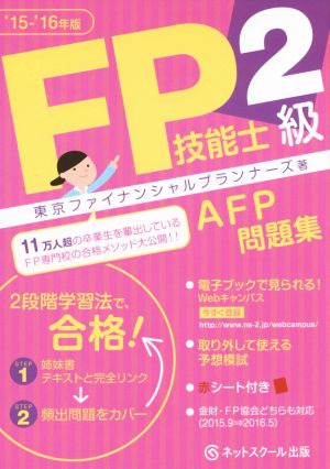 FP技能士2級AFP問題集('15-16年版)