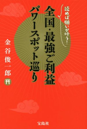 全国・最強ご利益パワースポット巡り 読めば願いが叶う！