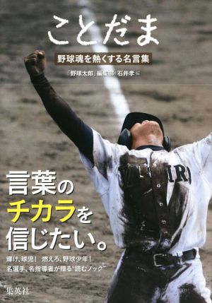 ことだま 野球魂を熱くする名言集