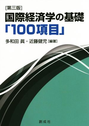 国際経済学の基礎「100項目」 第三版