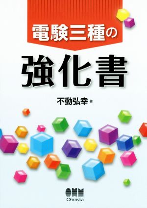 電験三種の強化書