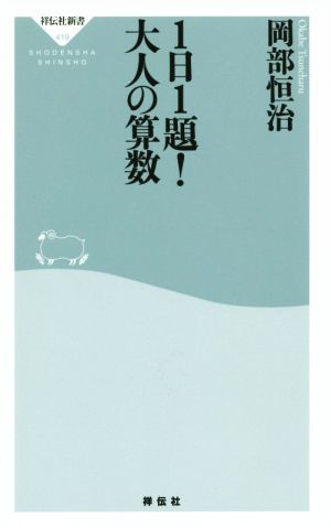 1日1題！大人の算数 祥伝社新書419