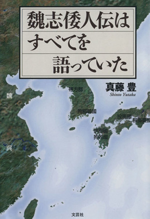 魏志倭人伝はすべてを語っていた