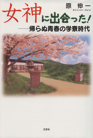 女神に出会った！ 帰らぬ青春の学寮時代