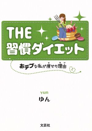 THE習慣ダイエット おデブな私が痩せた理由 文芸社プレミア倶楽部