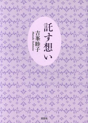 託す想い