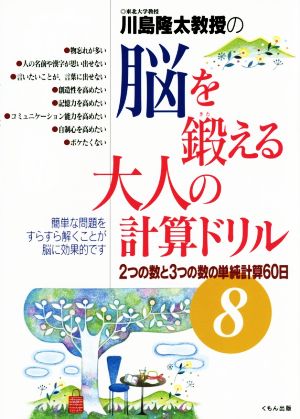 川島隆太教授の脳を鍛える大人の計算ドリル(8) 2つの数と3つの数の単純計算60日