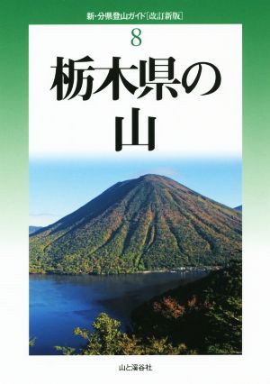 栃木県の山 新・分県登山ガイド8