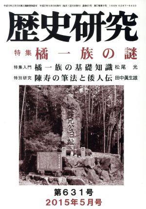 歴史研究(第631号 2015年5月号) 特集 橘一族の謎