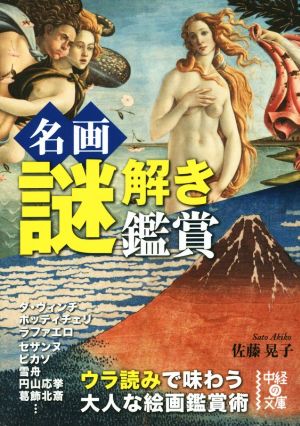 名画謎解き鑑賞 中経の文庫